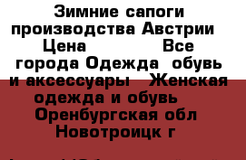 Зимние сапоги производства Австрии › Цена ­ 12 000 - Все города Одежда, обувь и аксессуары » Женская одежда и обувь   . Оренбургская обл.,Новотроицк г.